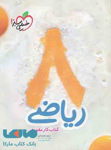 کتاب کار مفهومی ریاضی هشتم خیلی سبز