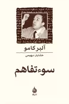 سوءتفاهم | مرکز فرهنگی آبی