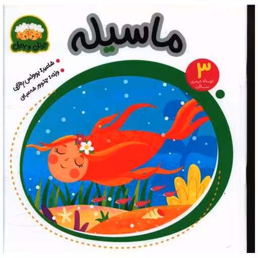 کتاب ماسیله (3)(خشتی) اثر بوونس ره‌زایی