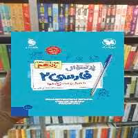 پرسوال فارسی یازدهم مهر و ماه - بانک کتاب ماندگار-قیمت-خرید-کتاب-کمک-درسی-کنکور-دانشگاهی