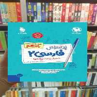 پرسوال فارسی یازدهم مهر و ماه - بانک کتاب ماندگار-قیمت-خرید-کتاب-کمک-درسی-کنکور-دانشگاهی