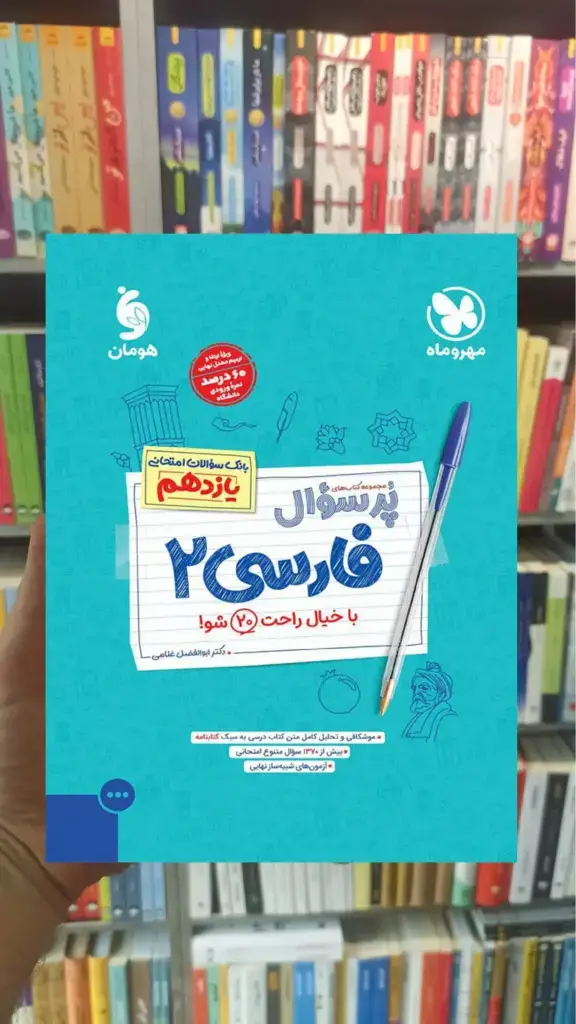 پرسوال فارسی یازدهم مهر و ماه - بانک کتاب ماندگار-قیمت-خرید-کتاب-کمک-درسی-کنکور-دانشگاهی