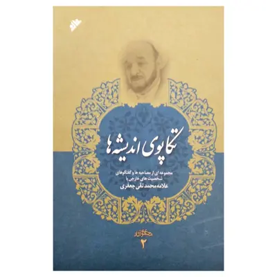 کتاب تکاپو ی اندیشه ها جلد  دوم اثر محمد تقی جعفری انتشارات دفتر فرهنگ اسلامی