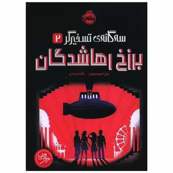 کتاب سه گانه‌ تسخیرگر (2)(برزخ رهاشدگان)(پرتقال) اثر نیل شوسترمن