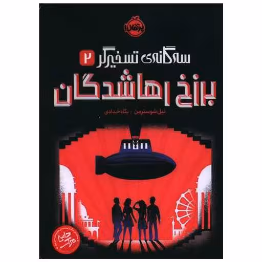کتاب سه گانه‌ تسخیرگر (2)(برزخ رهاشدگان)(پرتقال) اثر نیل شوسترمن
