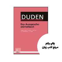 کتاب Duden Das Aussprachewörterbuch نویسنده by Dudenredaktion (Herausgeber)