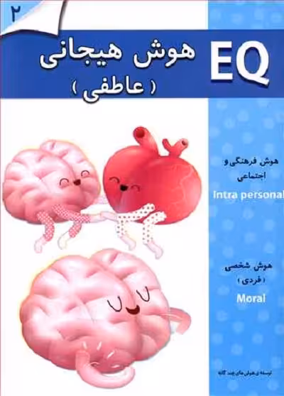 EQ: هوش هیجانی (عاطفی) 2 تا 3 سال
