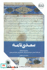 کتاب سعدی نامه نشر عینک
