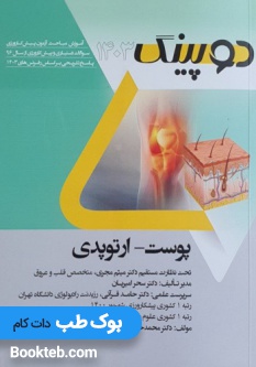 دوپینگ پوست - ارتوپدی 1403