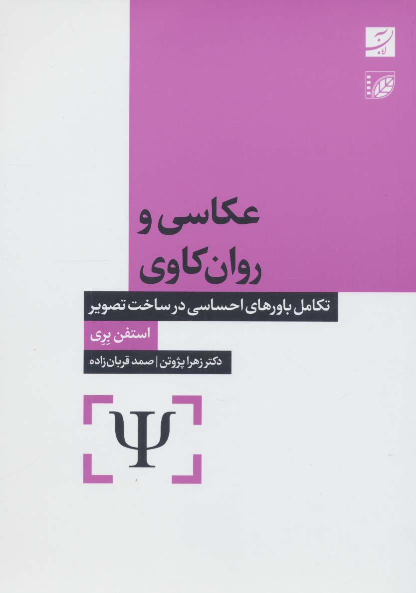 عکاسی و روان کاوی (تکامل باورهای احساسی در ساخت تصویر) - ناشربوک | خرید آنلاین کتاب