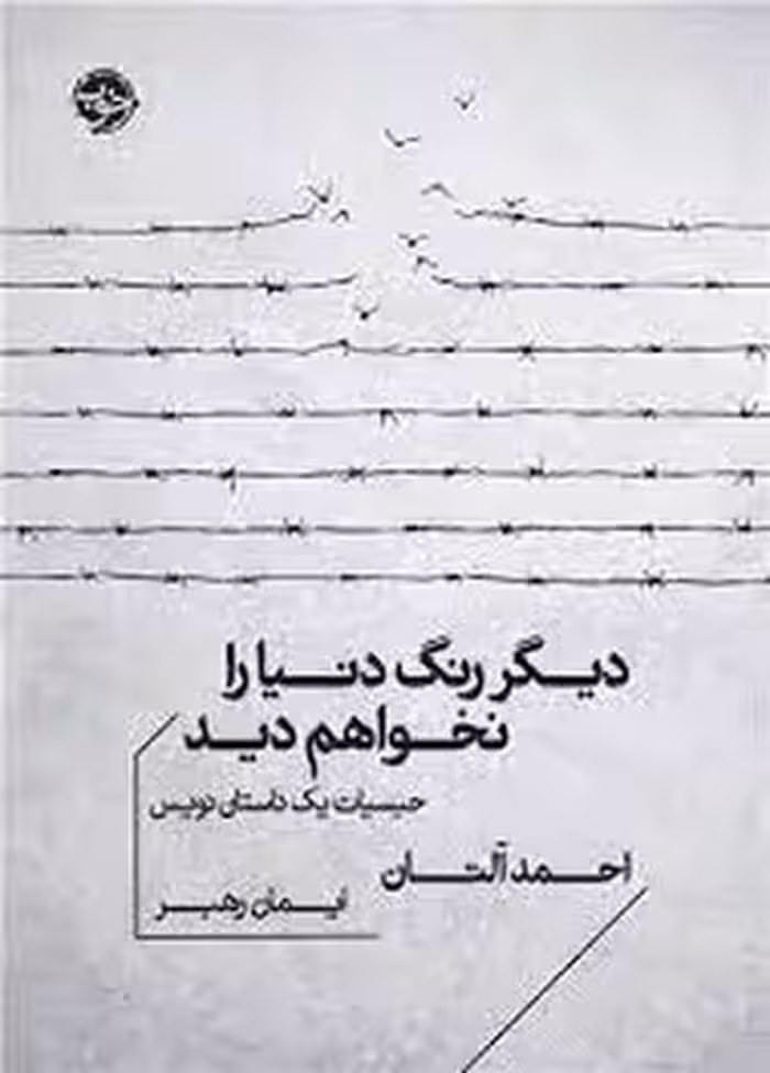 دیگر رنگ دنیا را نخواهم دید | مرکز فرهنگی آبی