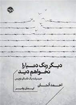 دیگر رنگ دنیا را نخواهم دید | مرکز فرهنگی آبی