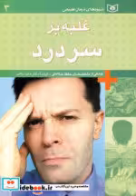 قیمت و خرید کتاب غلبه بر سردرد نشر قدیانی | ایده بوک
