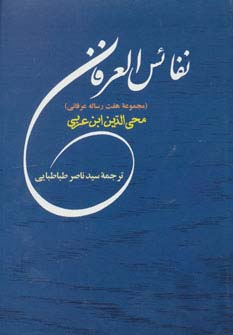 نفائس العرفان (مجموعه هفت رساله عرفانی)،(مجموعه آثار ابن عربی 7) - ناشربوک | خرید آنلاین کتاب