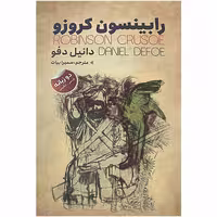 کتاب رابینسون کروزو اثر دانیل دفو انتشارات ایرمان