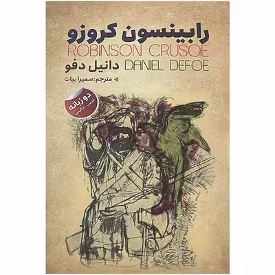 کتاب رابینسون کروزو اثر دانیل دفو انتشارات ایرمان