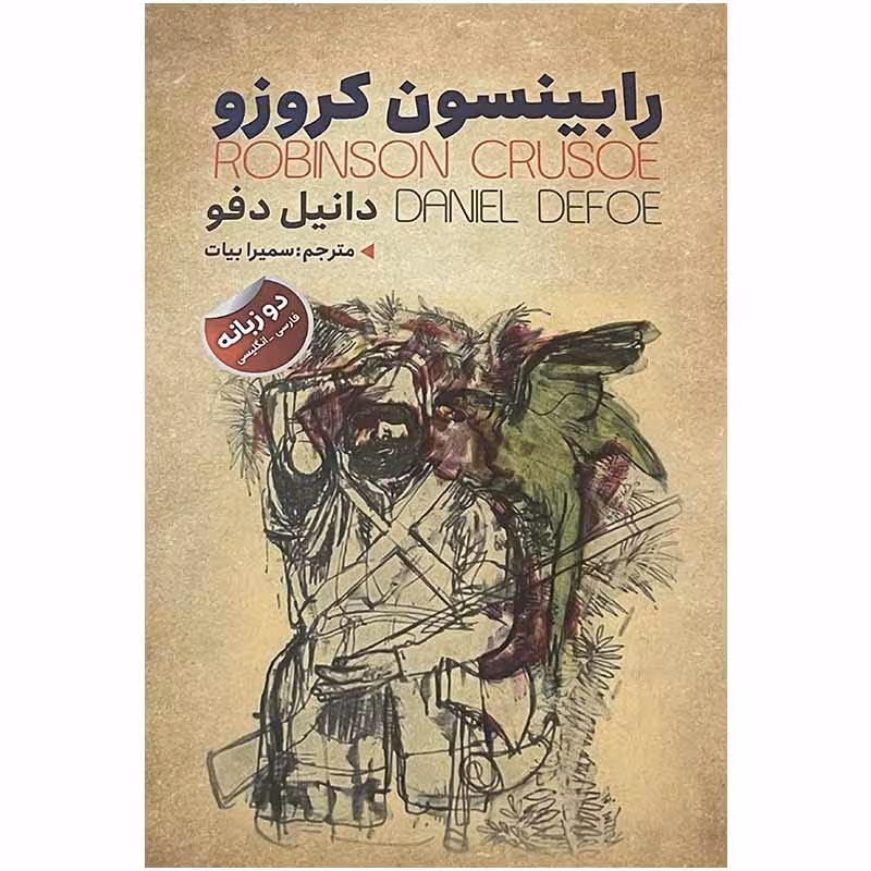 کتاب رابینسون کروزو اثر دانیل دفو انتشارات ایرمان