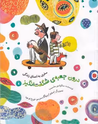درون جعبه‌ی شگفت‌انگیز