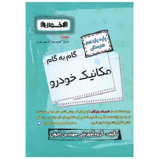 کتاب گام به گام مکانیک خودرو یازدهم هنرستان اثر جمعی از نویسندگان