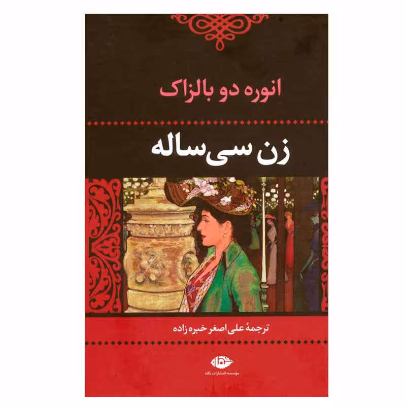 کتاب زن سی ساله اثر انوره دو بالزاک نشر نگاه