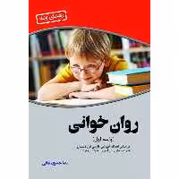 کتاب روان خوانی (فارسی پایه اول) اثر رضا جدیری چائی انتشارات آلتین