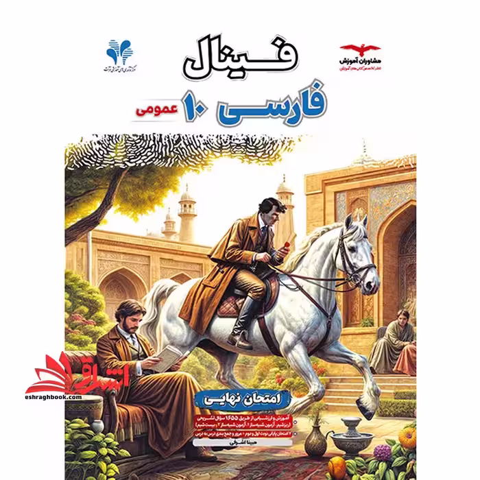 فینال فارسی دهم - فروشگاه کتاب اشراق