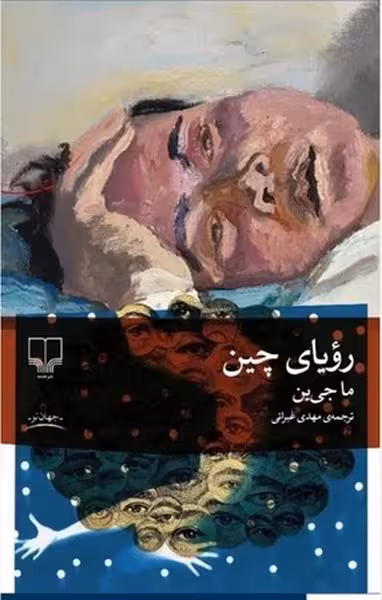 رویای چین - کتاب‌فروشی کوچه کتاب