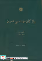 قیمت و خرید کتاب واژگان مهندسی عمران اثر فریبرز فرهمند | ایده بوک