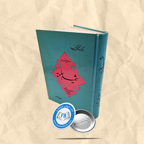 شهید جاوید