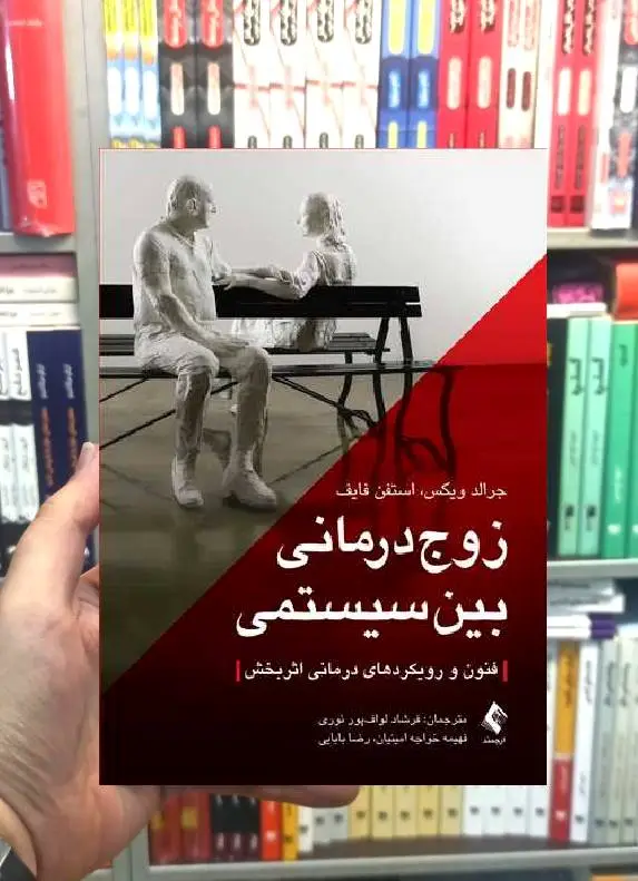 زوج درمانی بین سیستمی ارجمند