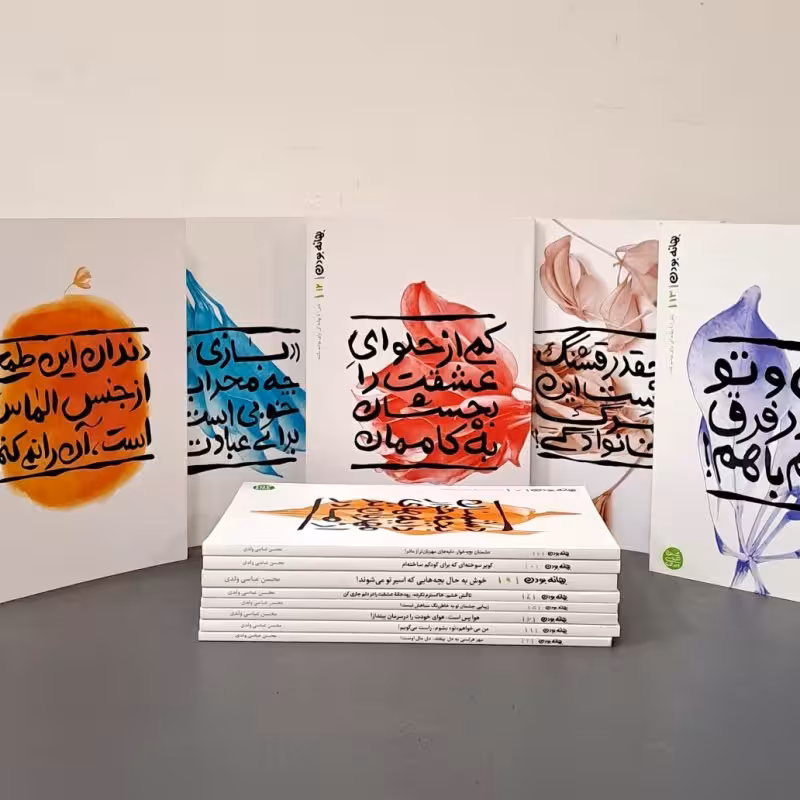 مجموعه بهانه بودن (سیزده جلدی)