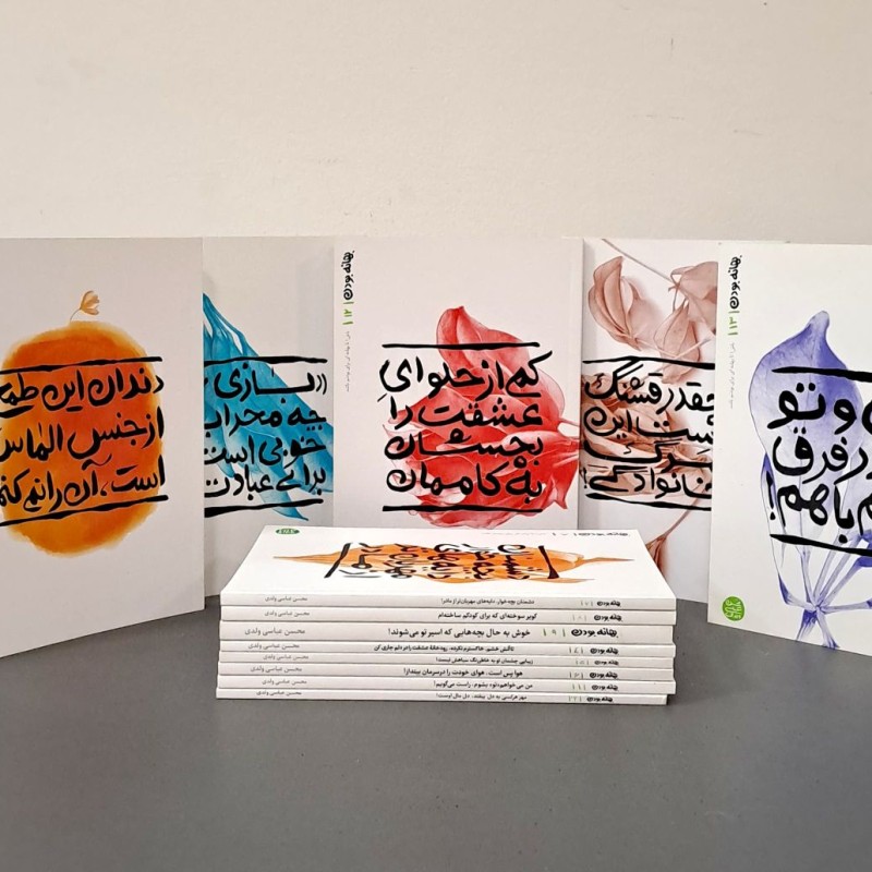 مجموعه بهانه بودن (سیزده جلدی)