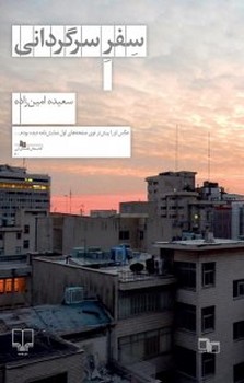 سفر سرگردانی | مرکز فرهنگی آبی