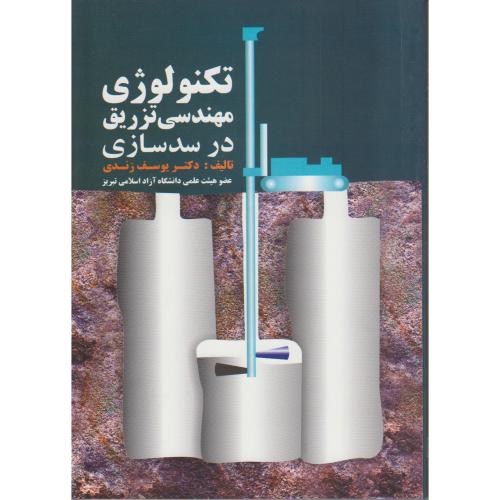 کتاب تکنولوژی مهندسی تزریق در سد سازی