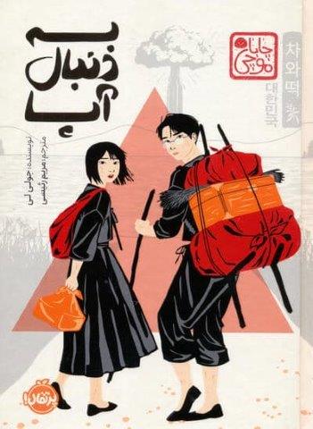 چابا موچی (به دنبال آپا)