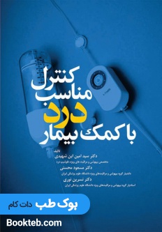 کنترل مناسب درد با کمک بیمار