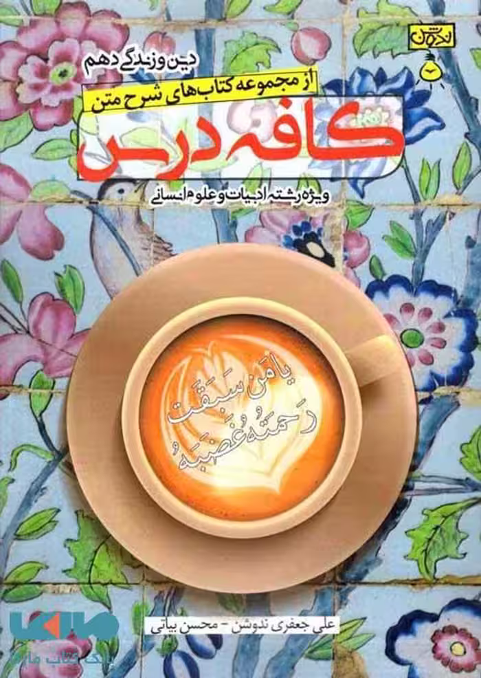 کافه درس دین و زندگی دهم رشته انسانی ندوشن