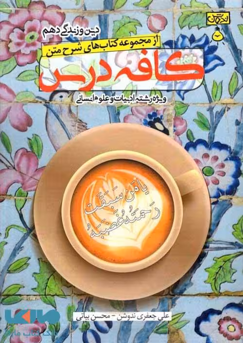 کافه درس دین و زندگی دهم رشته انسانی ندوشن