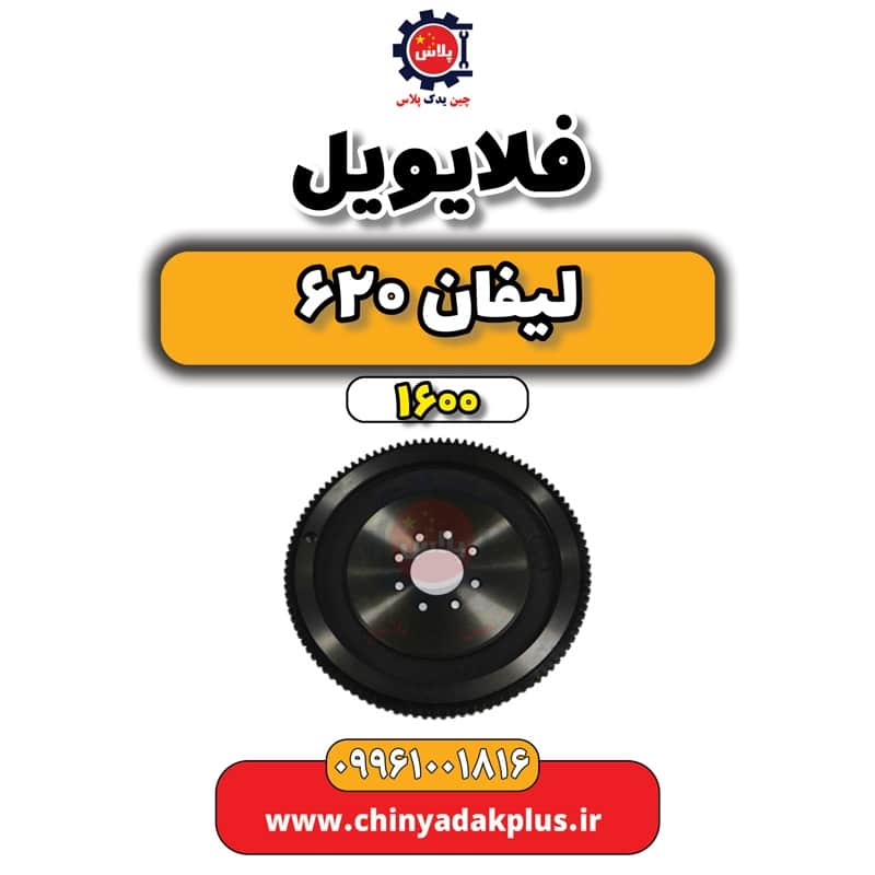 فلایویل لیفان 620 موتور 1600