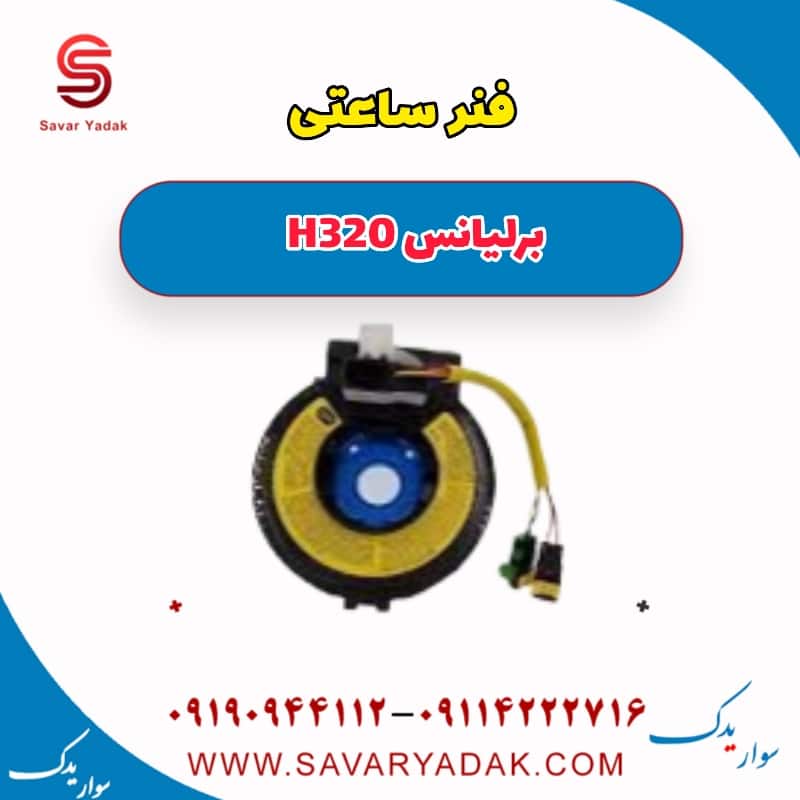 فنر ساعتی برلیانس H320