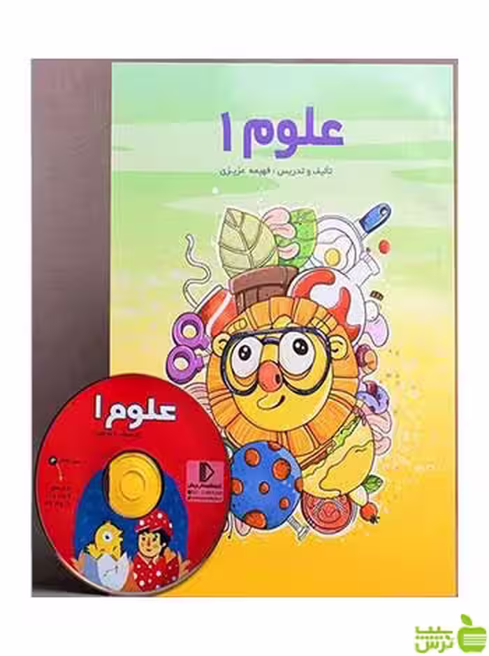 بسته علوم اول دبستان پرش - سیب ترش - SibTorsh فهیمه عزیزی