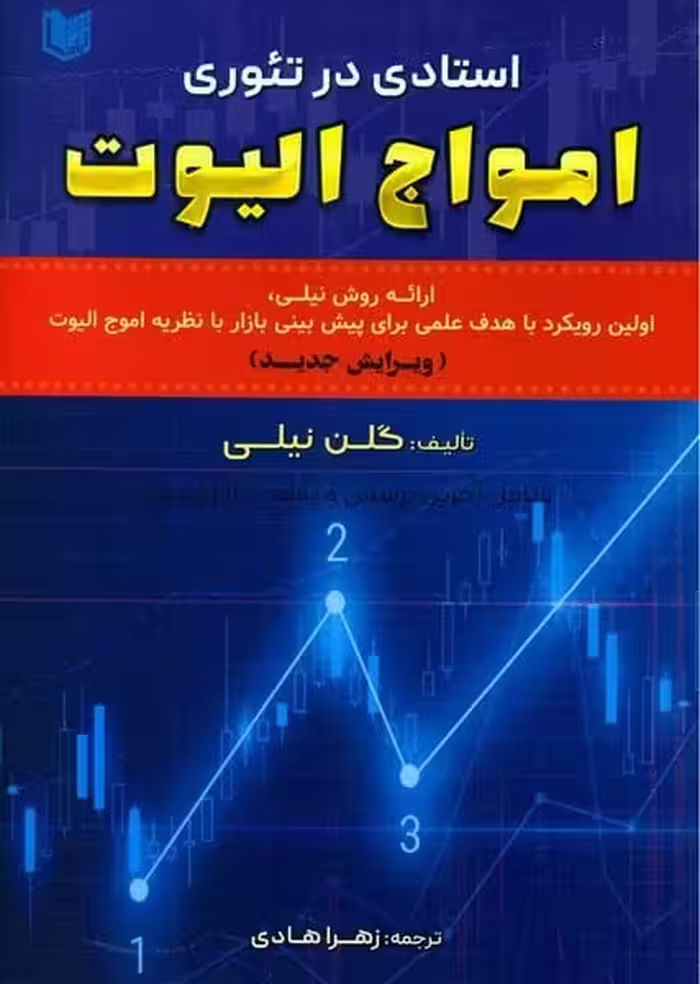 استادی در تئوری امواج الیوت - کتاب‌فروشی کوچه کتاب