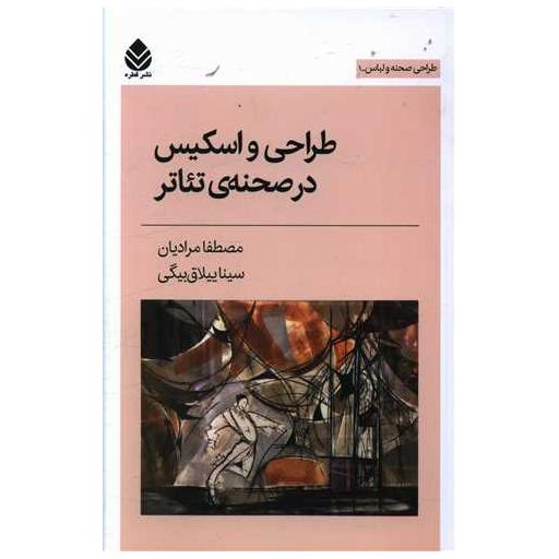 کتاب طراحی و اسکیس در صحنه تئاتر اثر مصطفا مرادیان