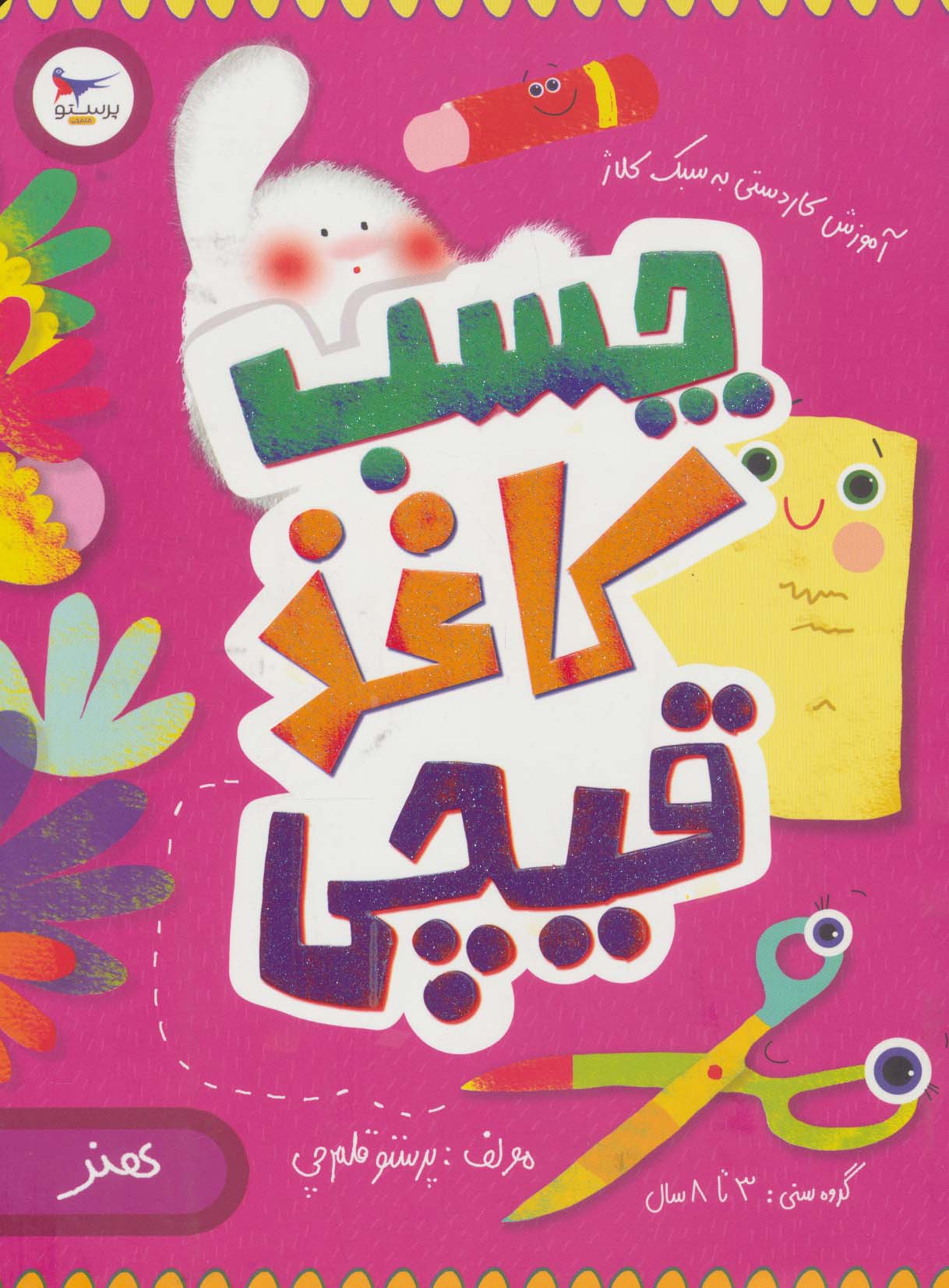 چسب کاغذ قیچی:آموزش کاردستی به سبک کلاژ (هنر) - ناشربوک | خرید آنلاین کتاب