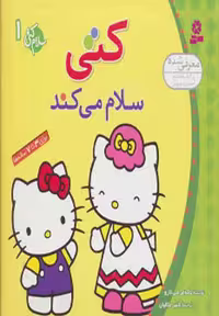 سلام کتی 1 (کتی سلام می کند) نشر قدیانی