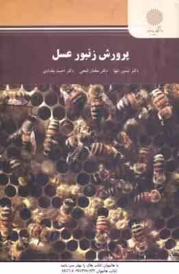 پرورش زنبور عسل ( تنها – فتحی – بغدادی )