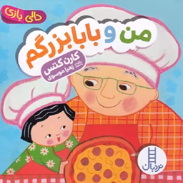 دالی بازی من و بابابزرگم