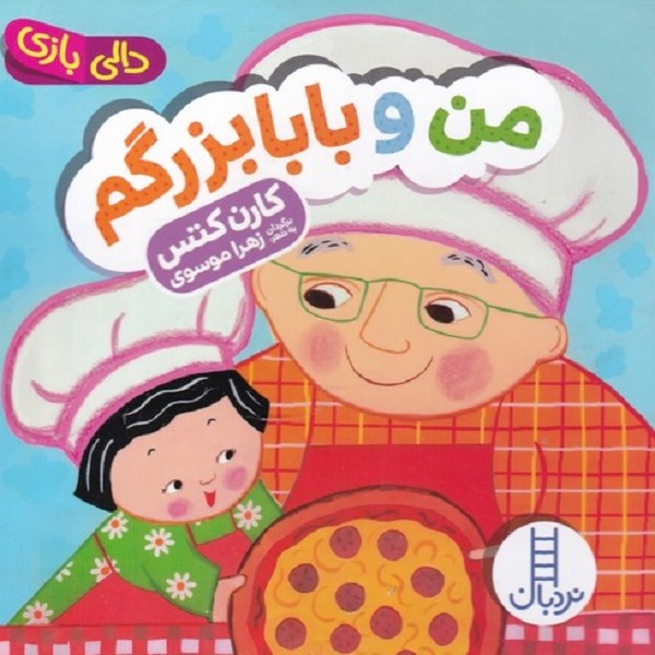 دالی بازی من و بابابزرگم