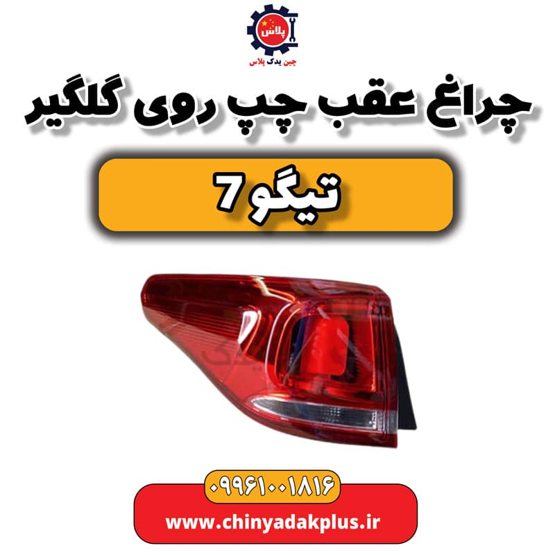 چراغ عقب چپ روی گلگیر تیگو 7