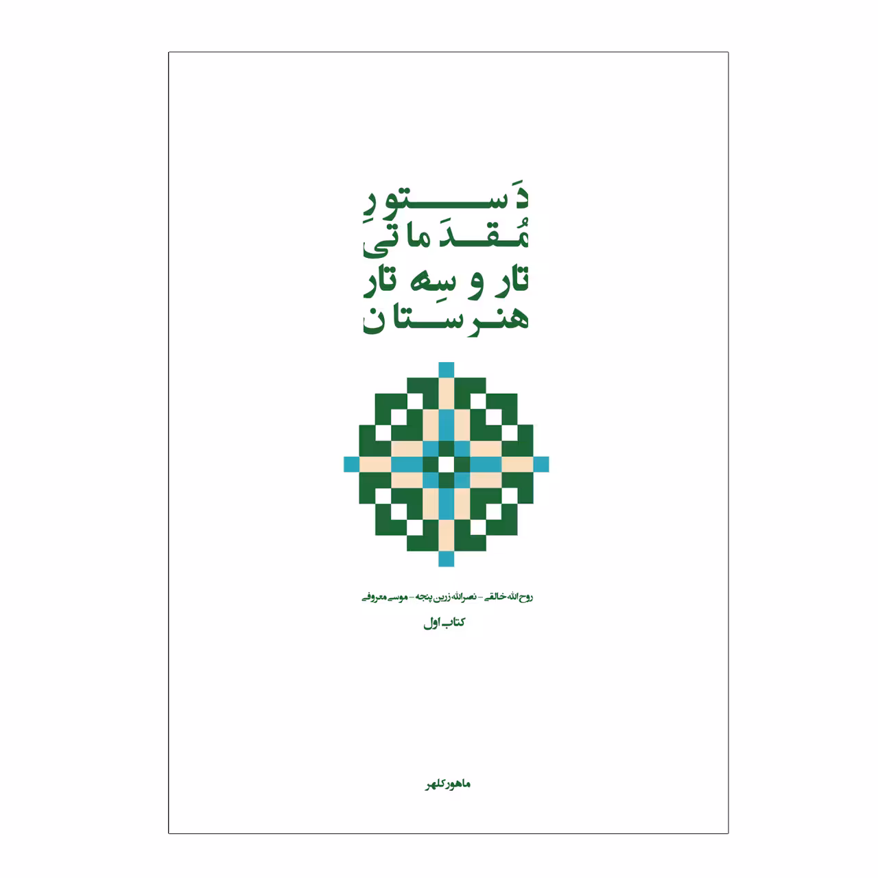کتاب دستور مقدماتی تار و سه تار هنرستان موسیقی اثر روح الله خالقی انتشارات پنج خط جلد 1 